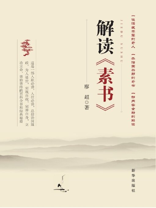 Title details for 解读《素书》 by 廖超 - Available